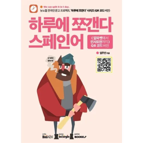 하루에 쪼갠다 스페인어 : (알파벳에서 인사표현까지) QR 코드 버전