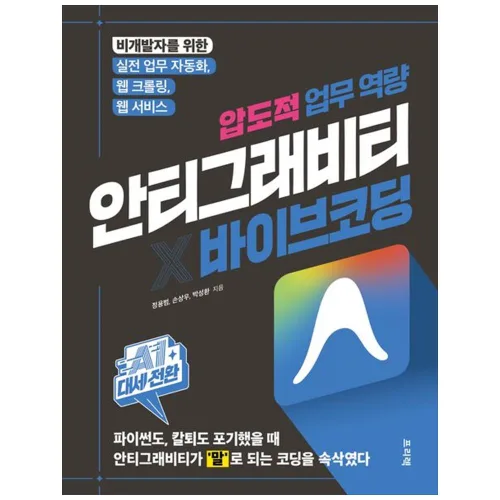 [더송북] AI 대세전환 안티그래비티 바이브 코딩 압도적 업무 역량 : 비개발자를 위한 실전 업무 자동화 웹 크롤링 웹 서비스