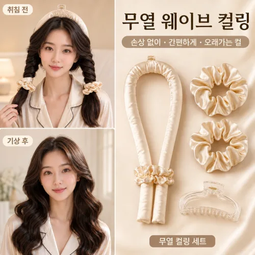 노히트 수면 웨이브 컬링밴드 빅웨이브 무열 롤러 헤어컬링 세트 손상없는 롱헤어 컬링도구