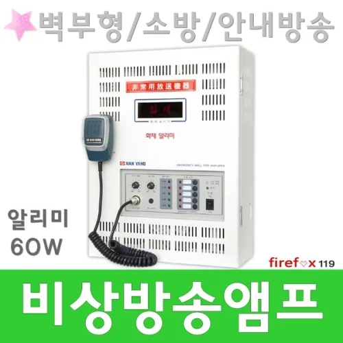 비상방송앰프 소방 경보기 스피커 화재방송 알리미60W, 1개