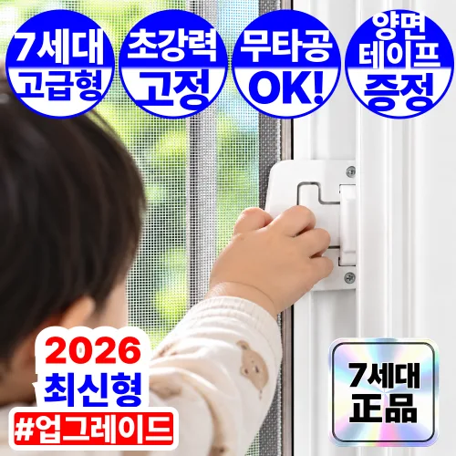JM 7세대 아기 고양이 방충망 잠금장치 추락방지 무타공 안전