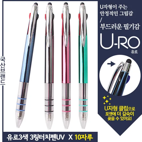 유로3색 3링터치펜UV 0.7mm(독일잉크/초저점도) x 10자루!!