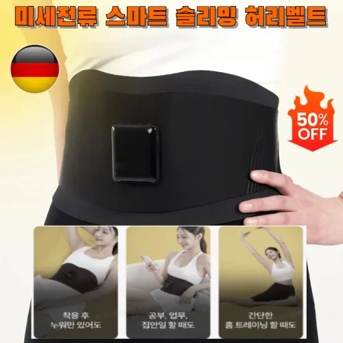 [50%OFF] 미세전류 스마트 슬리밍 허리벨트 온열 찜질저주파복부허리마사지기벨트 뱃살 빼기 운동 기구 무선 독일기술