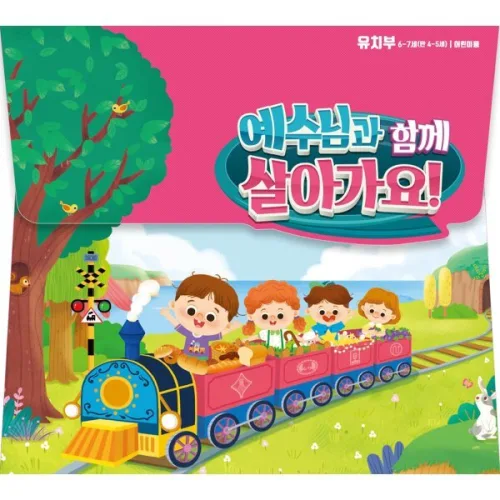 예수님과 함께 살아가요! : 유치부 어린이용(6-7세)