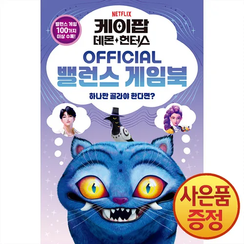 케이팝 데몬 헌터스 오피셜 밸런스 게임북 + 사은품증정