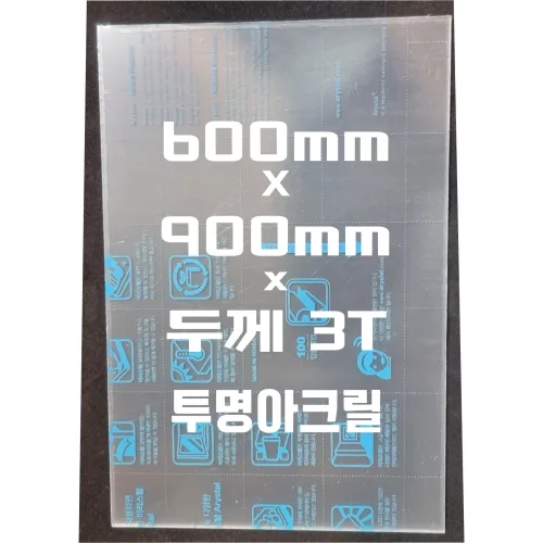 아크릴판 (600mmx900mm)3t 투명/아크릴