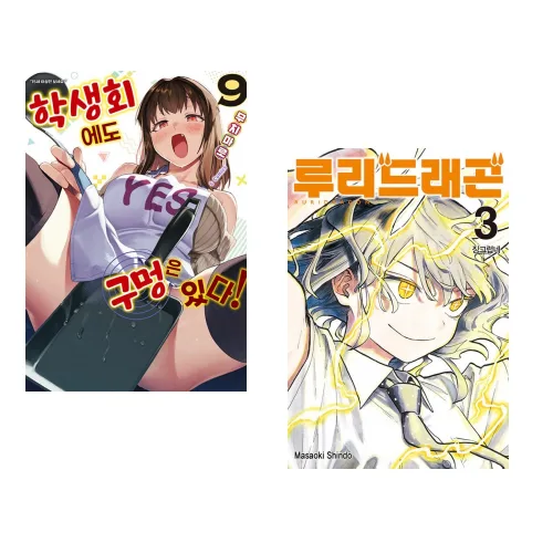 (무치마로그림) 학생회에도 구멍은 있다! 9 + (신도 마사오키그림) 루리 드래곤 3 (전2권)