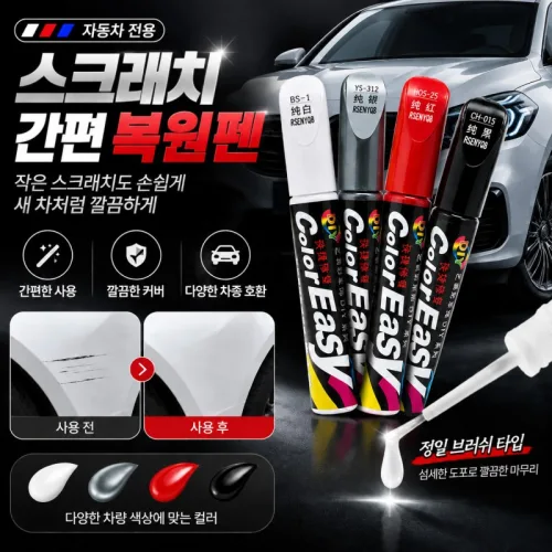 자동차 스크래치 제거 펜 차량 흠집 기스 복원 셀프 부분도색 보수펜