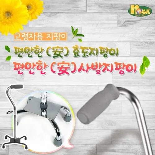 웰비 사발지팡이/4발지팡이