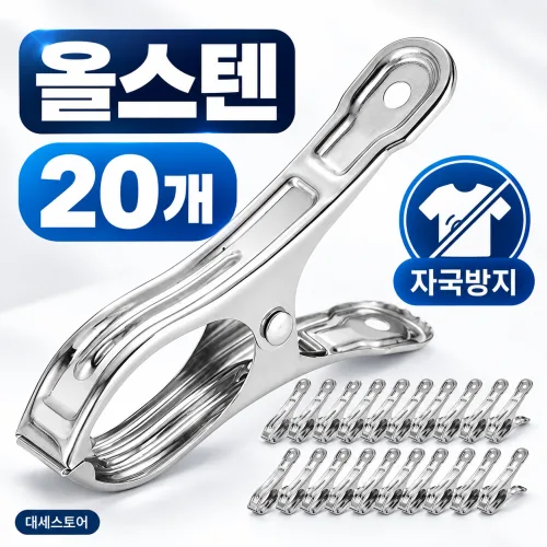 대세스토어 녹슬지않는 강력고정 자국없는 스텐 빨래집게, 20개, 실버