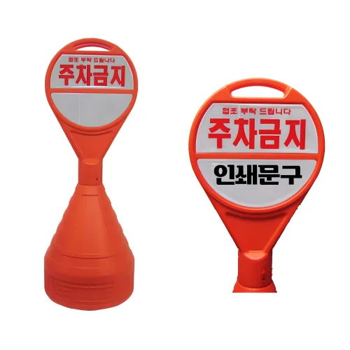 원형오뚜기 반사지 주차금지 표지판 주문 인쇄 가능 당일출고