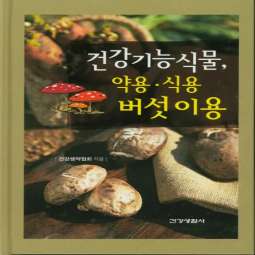 건강기능식물 약용 식용 버섯이용 (양장본), 건강생활사, 건강생약협회