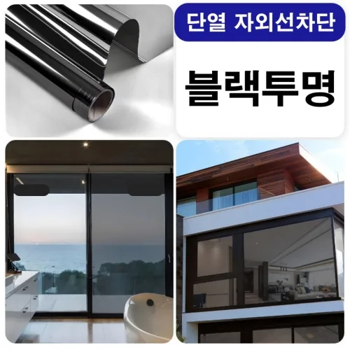 제이앤지 아이러브 무점착 창문 필름 시트지 자외선차단 단열필름 투명 재사용가능, 블랙*투명