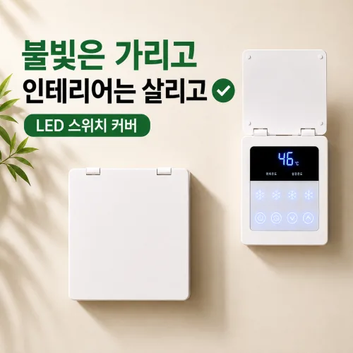 LED 스위치 커버 보일러 온도조절기 가리개 불빛 차단 커버 인터폰 덮개, 화이트