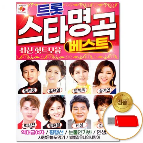 USB 트롯 스타명곡 80곡 베스트 음반 모음 차량용 임영웅 인기 박서진 애창곡 트로트