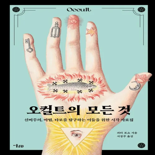 오컬트의 모든 것:신비주의, 마법, 타로를 탐구하는 이들을 위한 시각 자료집