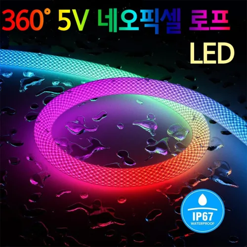 삼항LED 5V 네오픽셀 로프 LED / 인테리어,무드등,끈등, 1개, RGB