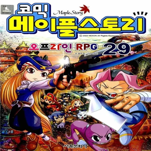 [서울문화사]코믹 메이플스토리 오프라인 RPG 29