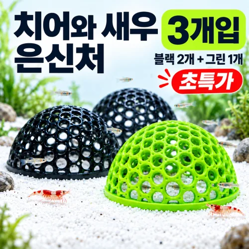 마이건 물고기 치어 새우 은신처 어항 꾸미기 3개, 1세트