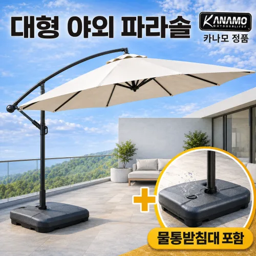 (카나모 본사) 대형 스틸 원형 폴딩 파라솔 3M+물통받침대포함 KP01, 스틸 원형폴딩파라솔(아이보리)+물통받침대