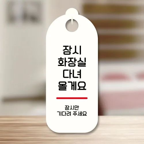 표지판 안내판 팻말 S9 313 화장실 다녀올게요 sta+6068rF