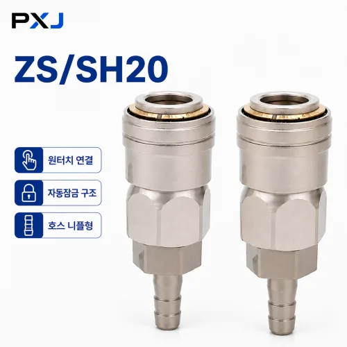 공구PXJ 원터치 자동잠금 에어 퀵카플러 ZS/SH20 호스 니플형 공압 커넥터, 2개