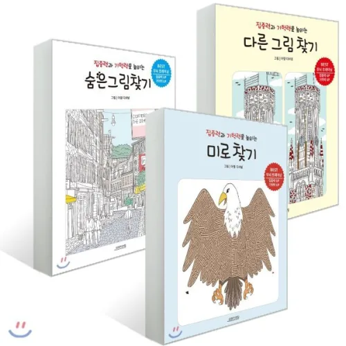 집중력과 기억력을 높이는 두뇌 트레이닝 3종 세트 : 숨은그림찾기/다른 그림 찾기/미로찾기