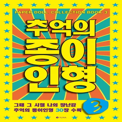 추억의 종이인형 3:그때 그 시절 나의 장난감 추억의 종이인형 30장 수록, 유나, 편집부