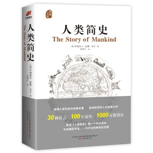 중국어원서 人类简史 房龙 The Story of Mankind Hendrik Willem van Loon 헨드릭 빌럼 반 룬