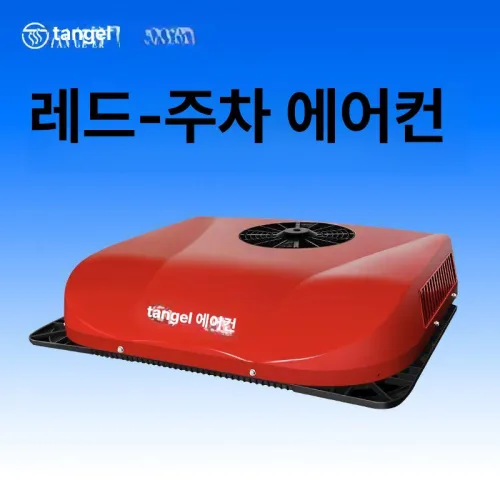 자동차 차량용 냉방 무시동 인버터 루프탑시스템 이동식냉방 제품 캠핑카 냉각 트럭 루프탑 에어컨 캠핑