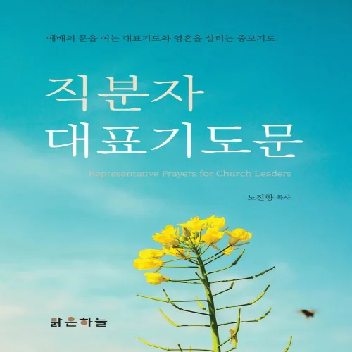 직분자 대표기도문:예배의 문을 여는 대표기도와 영혼을 살리는 중보기도, 맑은하늘, 노진향