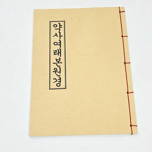 약사여래본원경 -불교경전, 선문출판사, 편집부