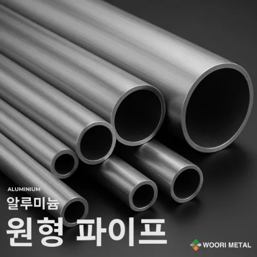 알루미늄 원형 파이프 8 ~ 20.5파이 / 무료 절단