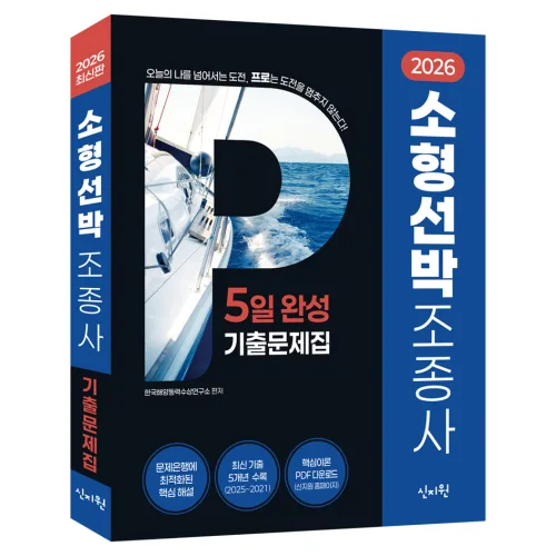 2026년 소형선박조종사 5일 완성 기출문제집, 신지원