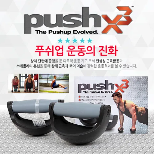 [PushX3] 푸시엑스3 푸쉬업바 pushup 푸쉬업 펑셔널 코어트레이닝