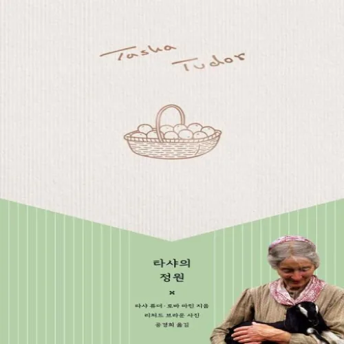 타샤의 정원 -타샤 튜더 코티지 가든 에디션
