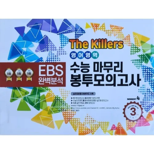 The Killers 수능마무리 봉투모의고사 시즌4 영어영역 3회분 (2026년)
