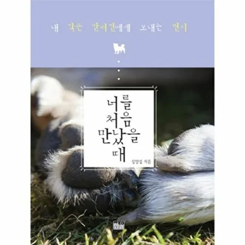 너를 처음 만났을 때 내 작은 반려견에게 보내는 편지