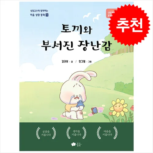 토끼와 부서진 장난감 + 쁘띠수첩 증정