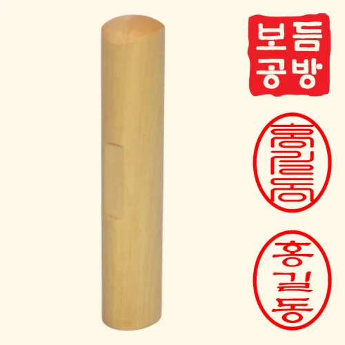 [보듬공방] 막도장 무료배송 목도장 타원도장 인감도장 제작, 1개