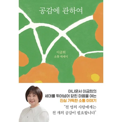공감에 관하여 - 이금희 소통 에세이, 다산책방