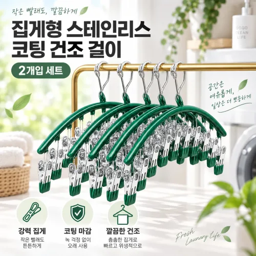 커버원 집게형 스테인리스 코팅 건조 걸이 2개입 세트