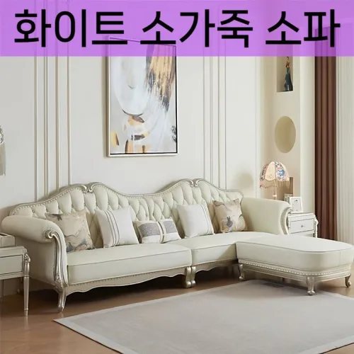 프렌치 가죽소파 엔틱 빈티지 럭셔리 우아한 화이트 소가죽, 가죽
