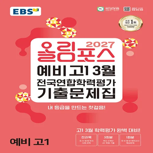 2027 EBS 올림포스 예비 고1 3월 전국연합학력평가 기출문제집 (8절)