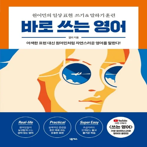 바로 쓰는 영어:원어민의 일상 표현 쓰기 & 말하기 훈련, 넥서스, 단품