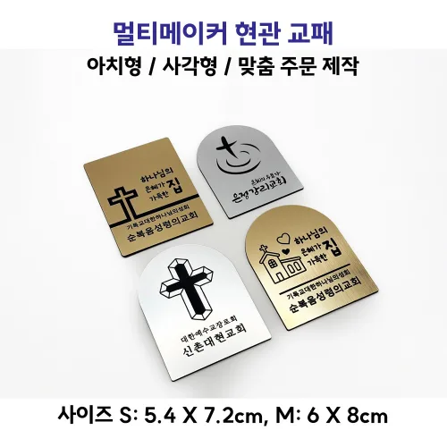 [멀티메이커] 고급유럽소재 레이저장비 가공 교패 제작 교회 문패 교인 교우패 현관문 부착 실내 거치 맞춤제작