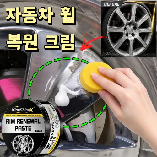 자동차 휠 복원 크림 휠 기스 제거 흠집 스크래치 복원 알루미늄 크롬 휠 광택 복원제