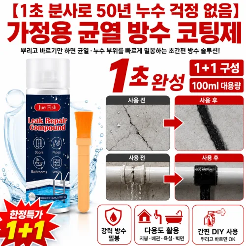 1/1+1 【1초 분사로 50년 누수 걱정 없음】 가정용 균열 방수 코팅제 누수 초강력 방수실리콘 누수 보수 스프레이 균열 보수제, 3세트