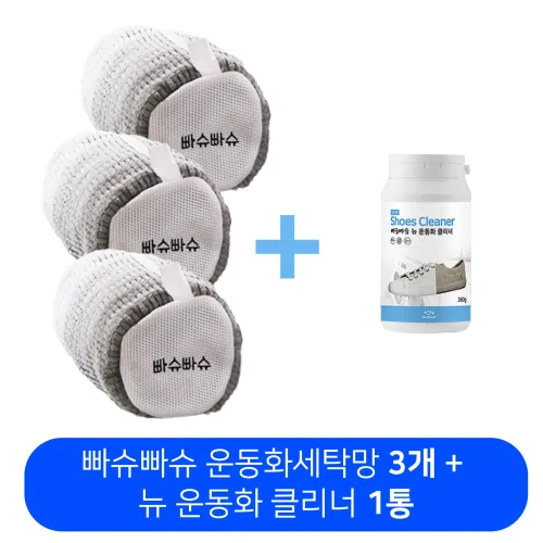 TV홈쇼핑 정품 인증 빠슈빠슈 운동화 세탁망 신발 세탁 주머니 빨래망 + 신발 전용 세제 1통 증정, 그레이, 3개