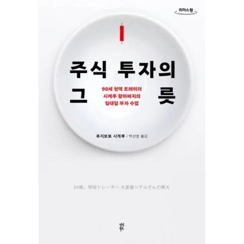 [큰글자도서] 주식 투자의 그릇